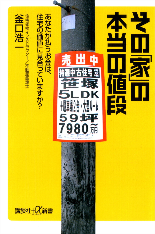 その「家」の本当の値段