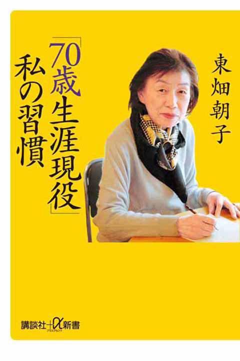 「70歳生涯現役」私の習慣