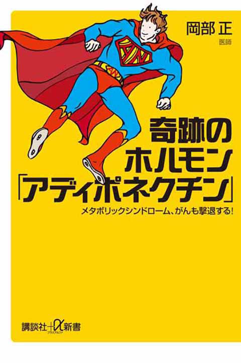 奇跡のホルモン「アディポネクチン」 メタボリックシンドローム