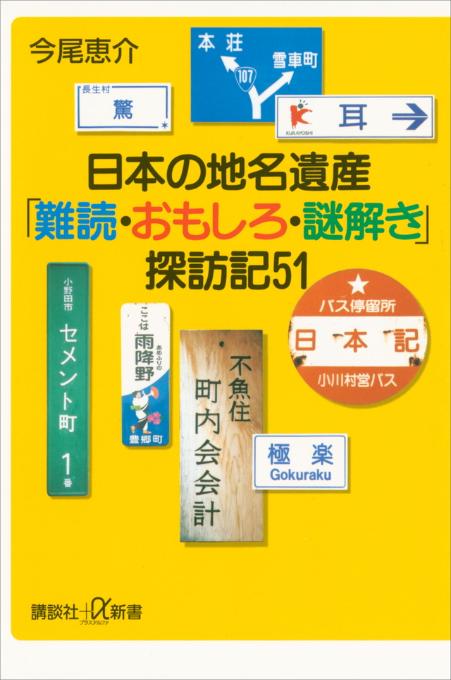 日本の地名遺産 「難読・おもしろ・謎解き」探訪記51