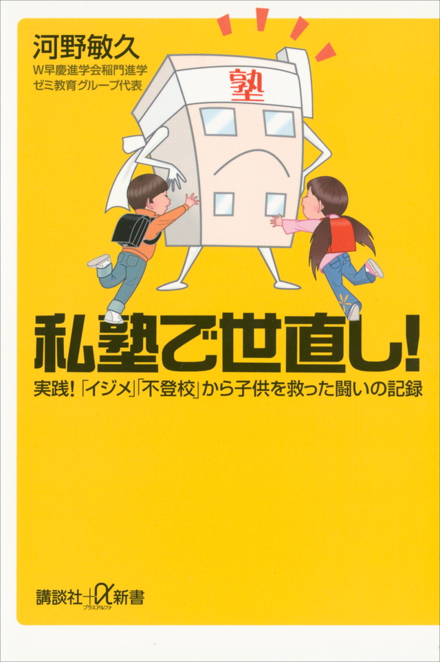 私塾で世直し! 実践! 「イジメ」「不登校」から子供を救った