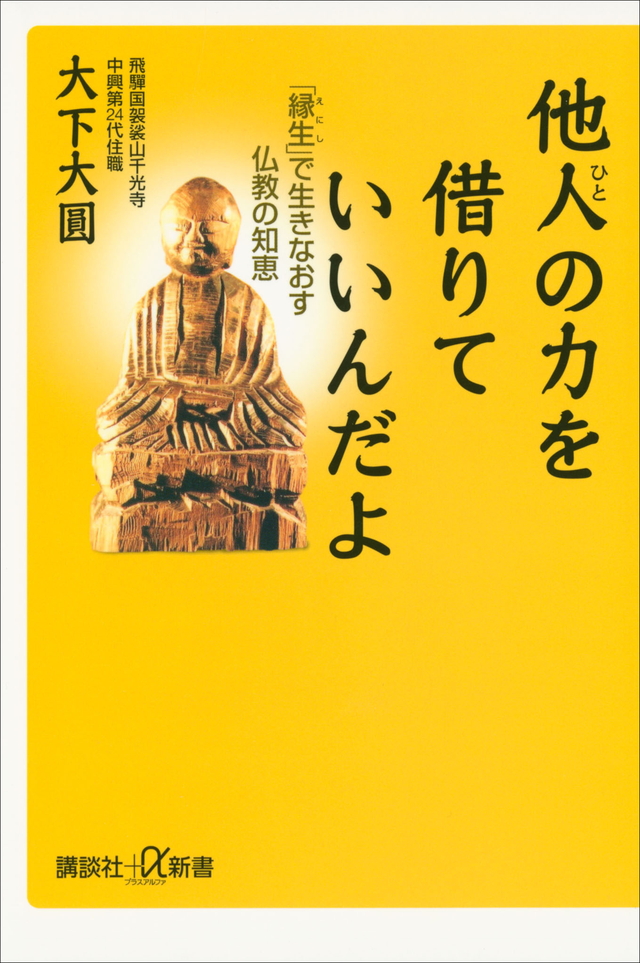他人の力を借りていいんだよ 「縁生」で生きなおす仏教の知恵