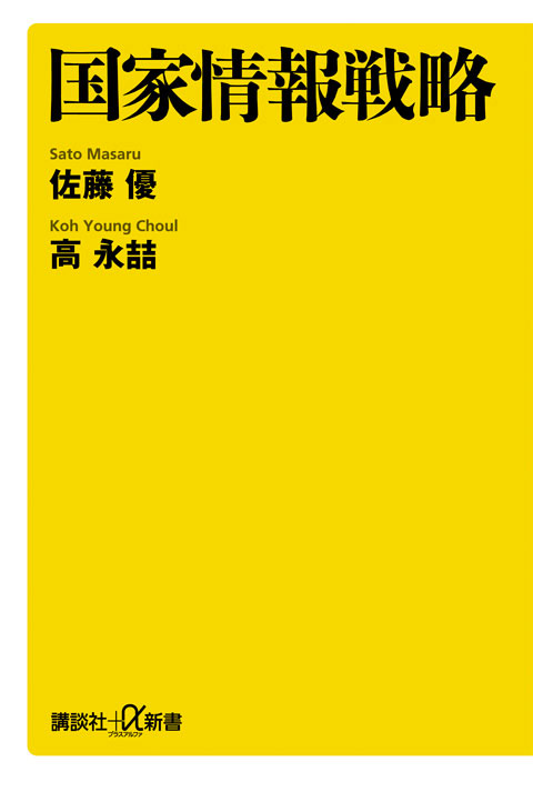 国家情報戦略