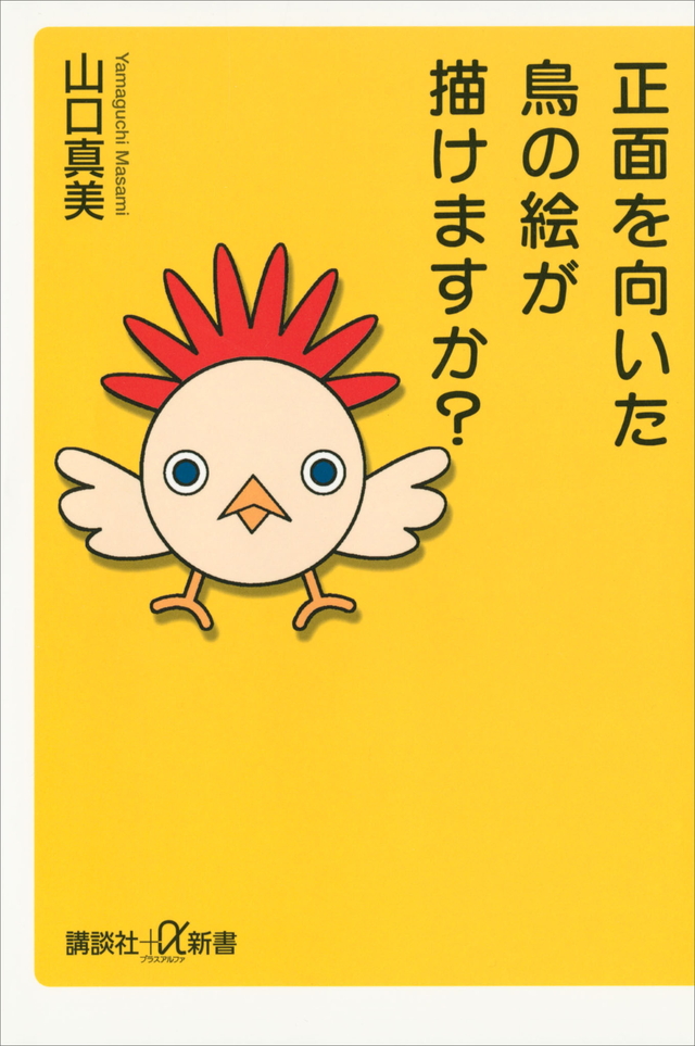 正面を向いた鳥の絵が描けますか?
