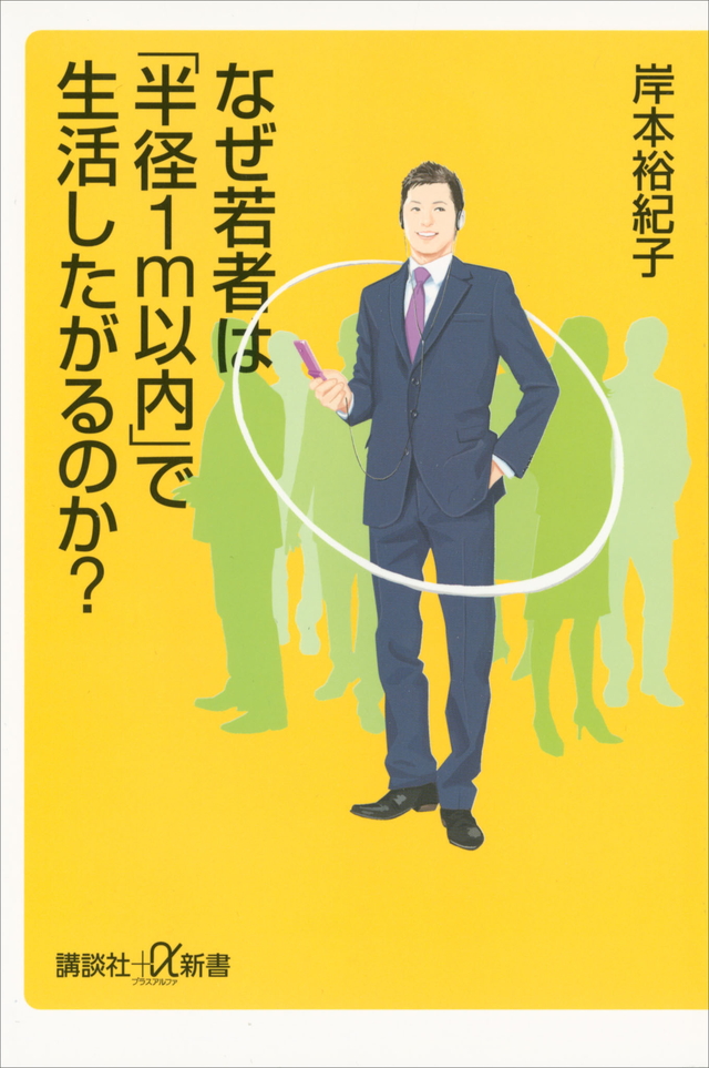 なぜ若者は「半径1m以内」で生活したがるのか?