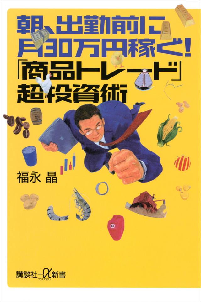 朝、出勤前に月30万円稼ぐ! 「商品トレード」超投資術