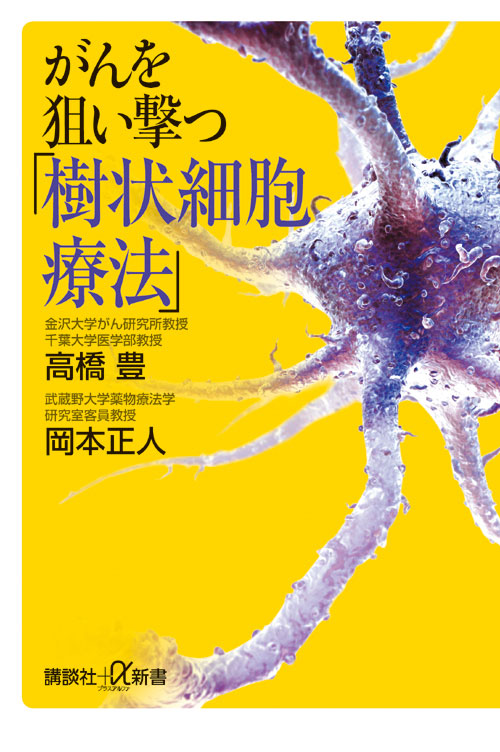 がんを狙い撃つ「樹状細胞療法」