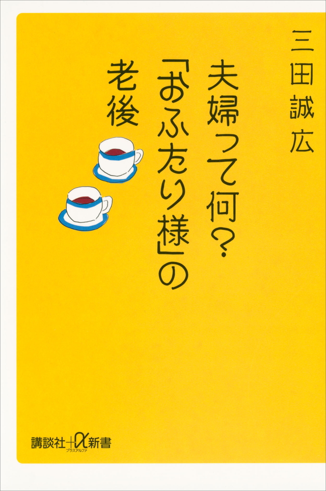 夫婦って何? 「おふたり様」の老後