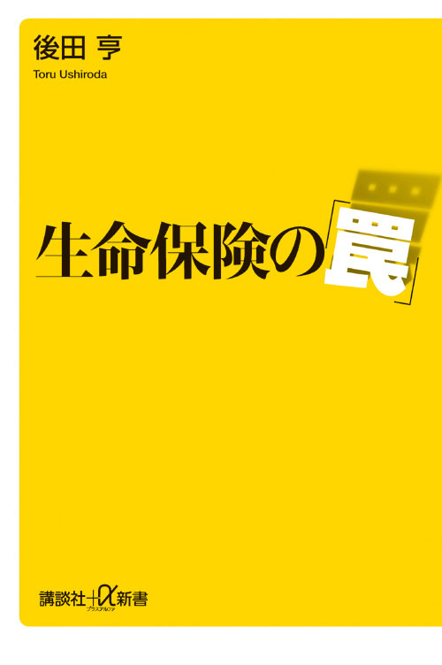 生命保険の罠