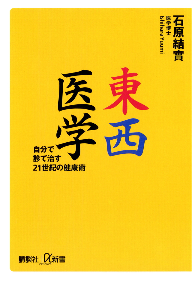 東西医学 自分で診て治す21世紀の健康術