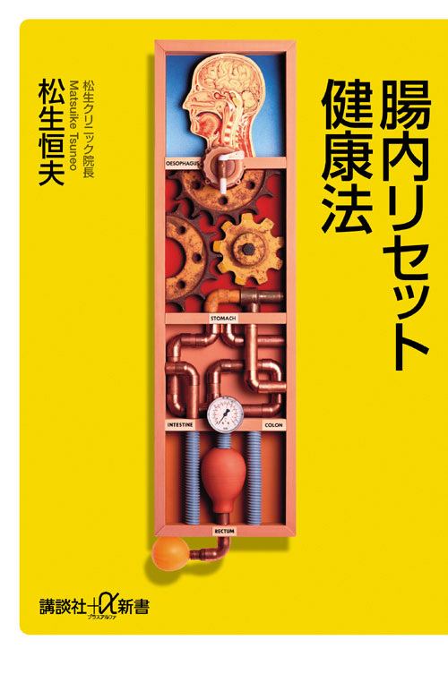 腸内リセット健康法