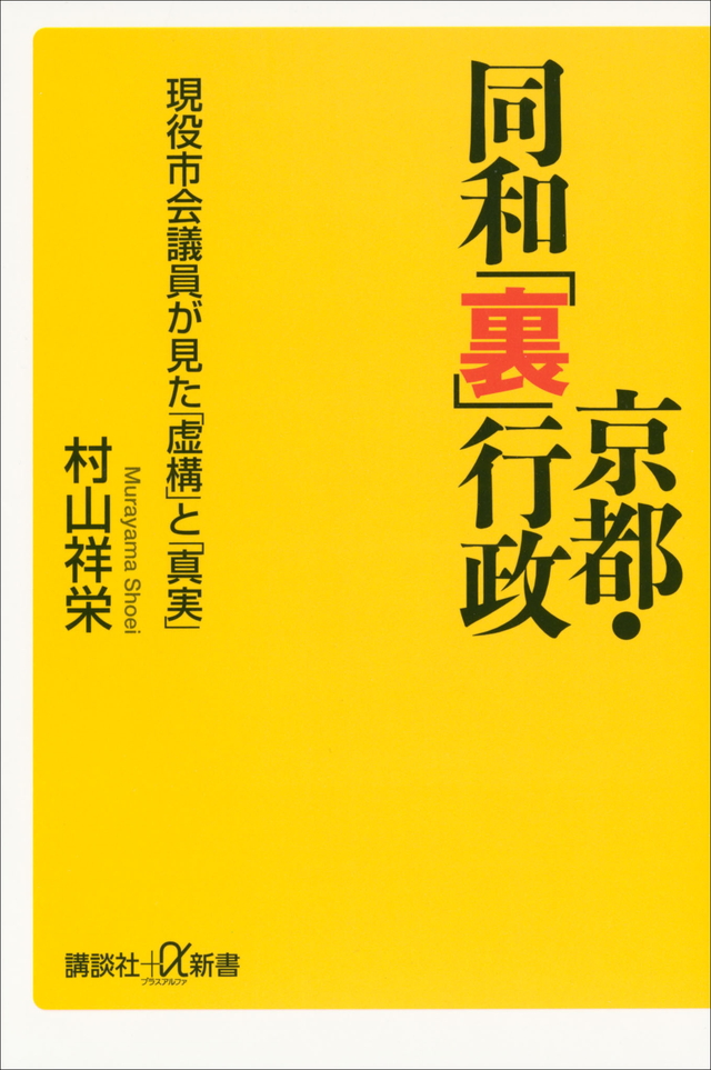 京都・同和「裏」行政 現役市会議員が見た「虚構」と「真実」