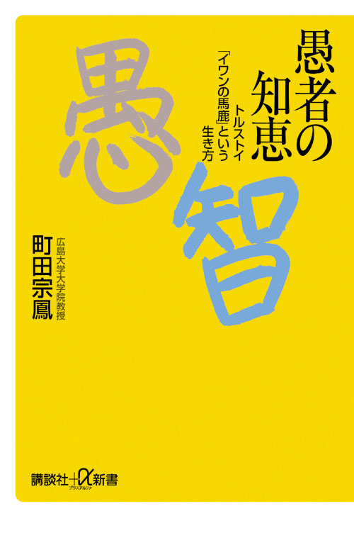 愚者の知恵 トルストイ「イワンの馬鹿」という生き方