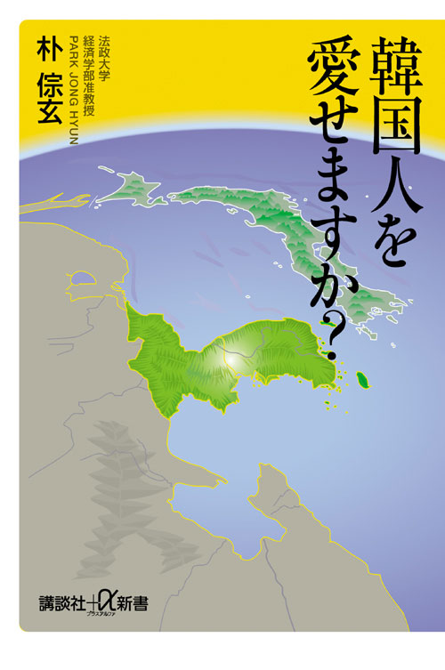 韓国人を愛せますか?