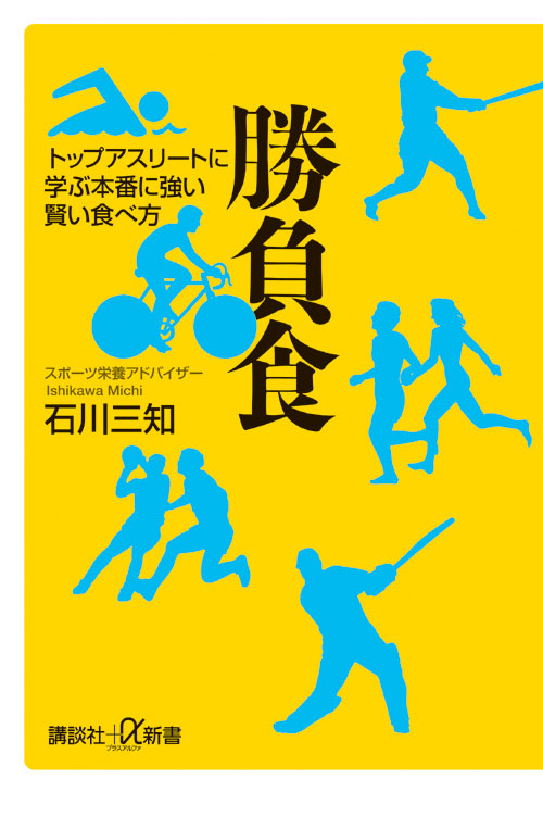 勝負食 トップアスリートに学ぶ本番に強い賢い食べ方