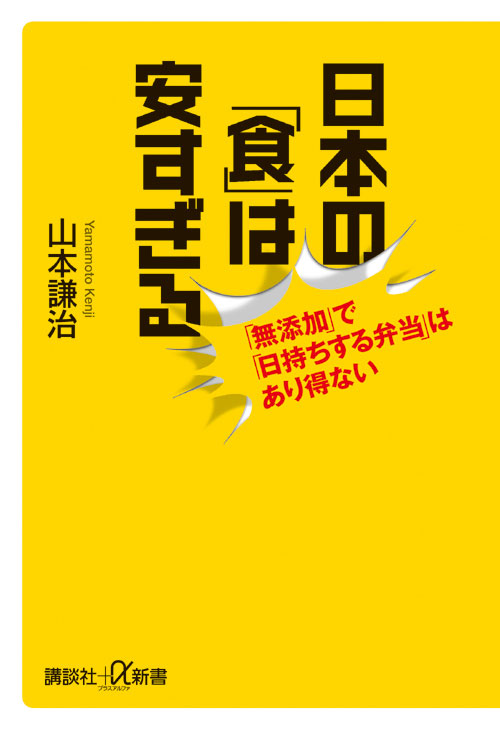 日本の「食」は安すぎる 「無添加」で「日持ちする弁当」
