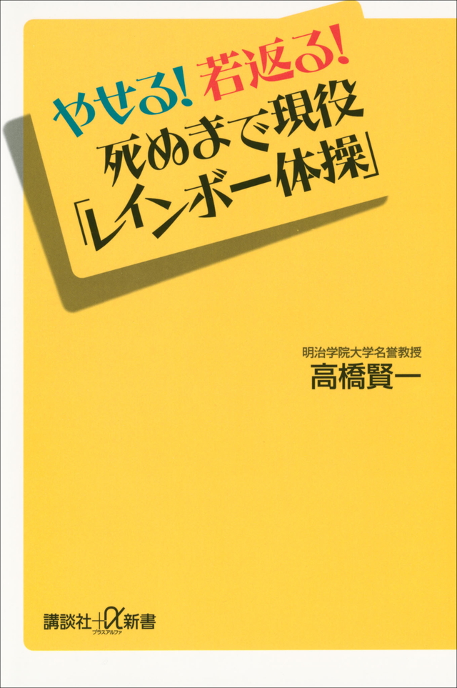 やせる!若返る!死ぬまで現役「レインボー体操」