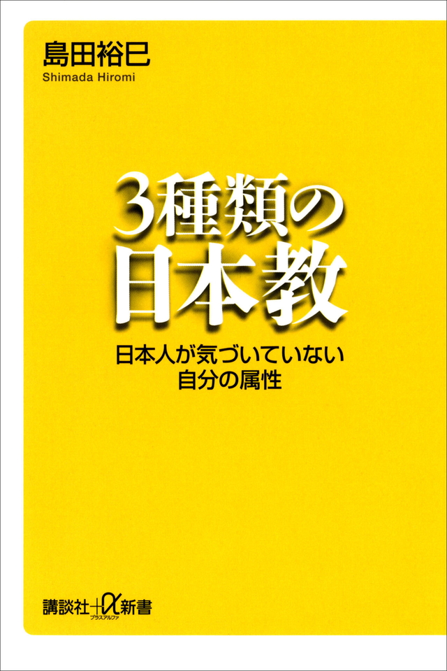 3種類の日本教 日本人が気づいていない自分の属性
