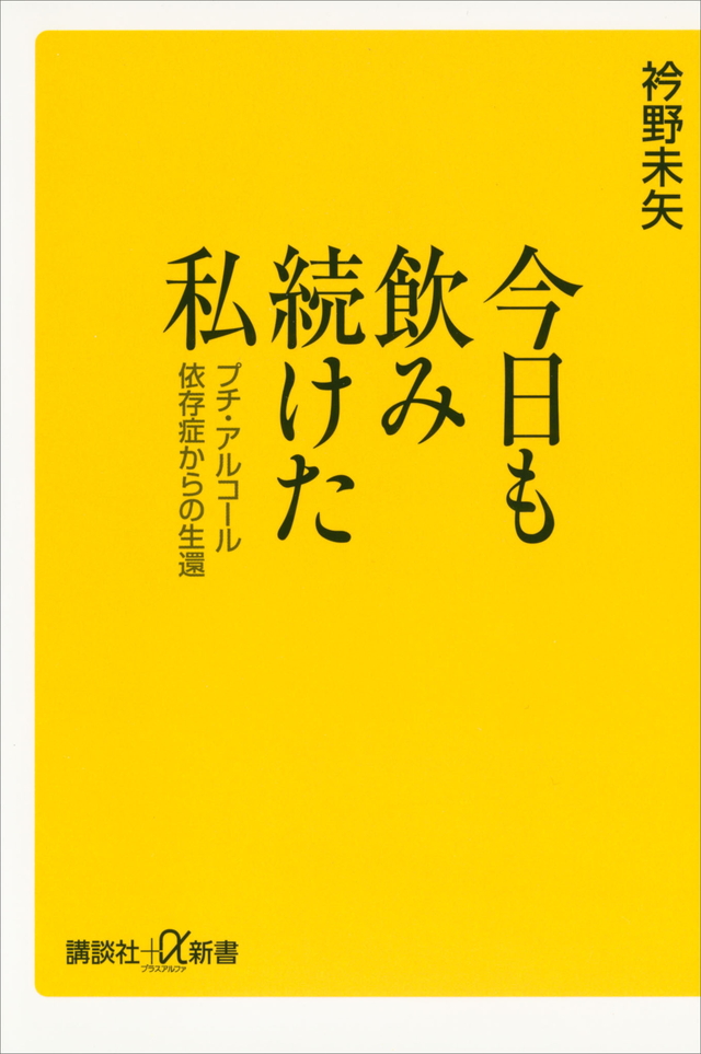 今日も飲み続けた私 プチ・アルコール依存症からの生還