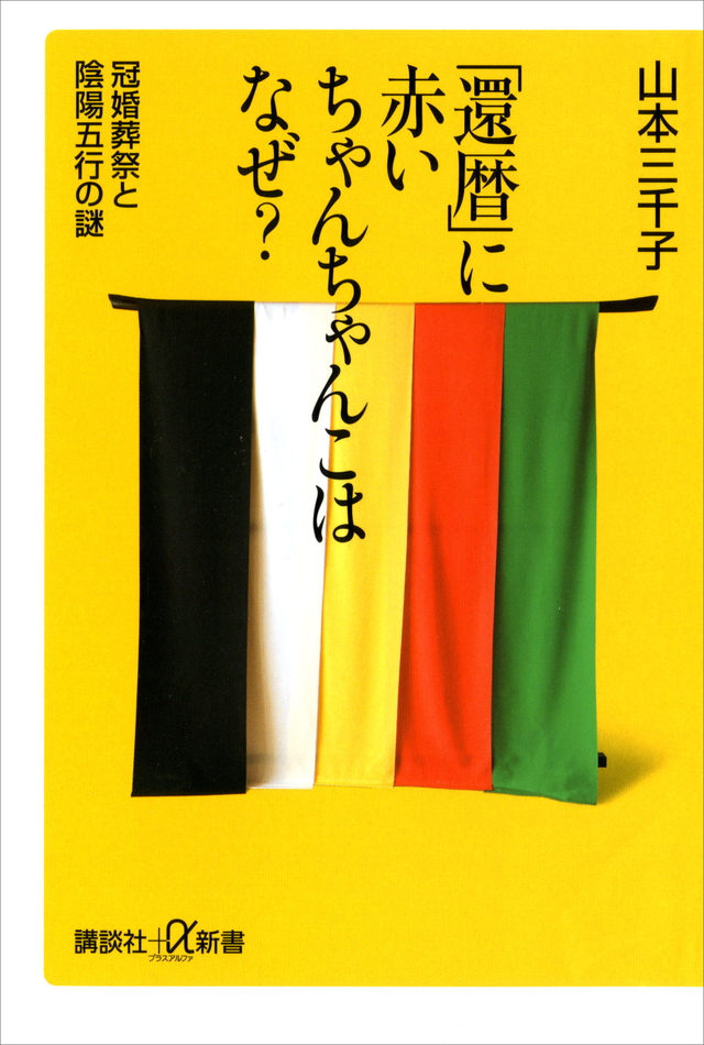 「還暦」に赤いちゃんちゃんこはなぜ? 冠婚葬祭と陰陽五行の謎