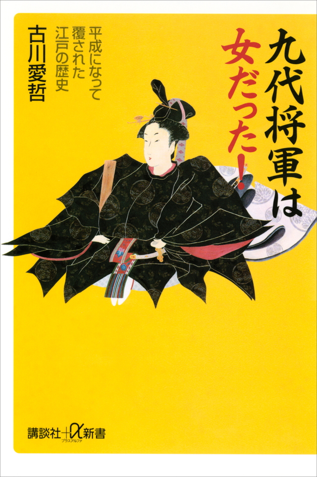 九代将軍は女だった! 平成になって覆された江戸の歴史