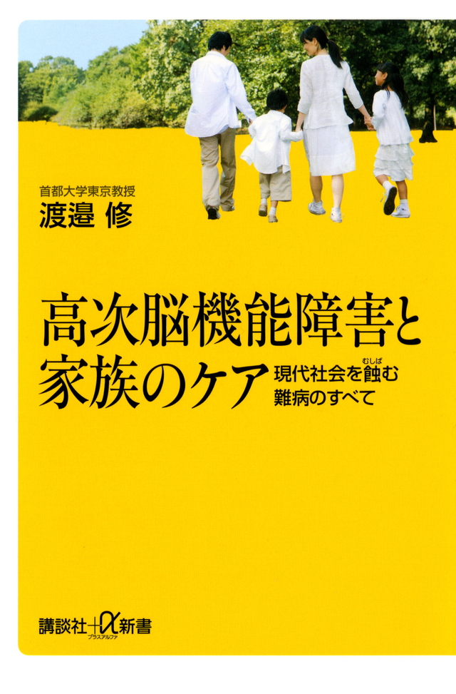 高次脳機能障害と家族のケア――現代社会を蝕む難病のすべて