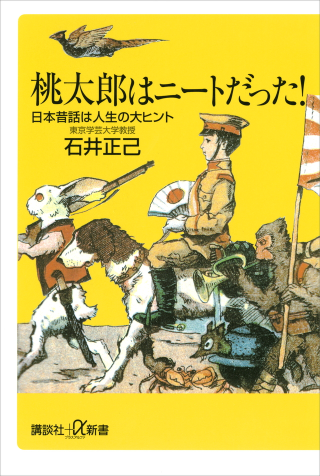 桃太郎はニートだった! 日本昔話は人生の大ヒント
