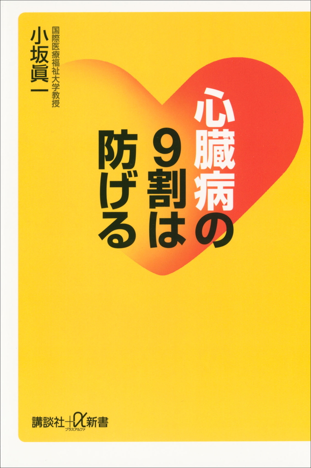 心臓病の9割は防げる