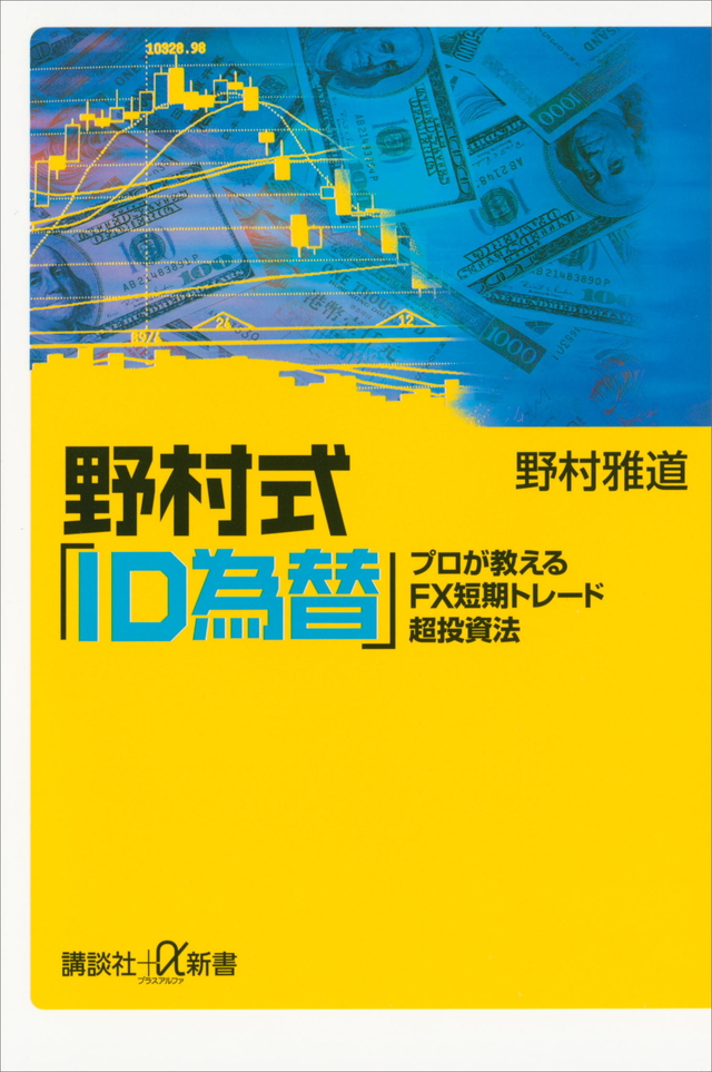 野村式「ID為替」 プロが教えるFX短期トレード超投資法