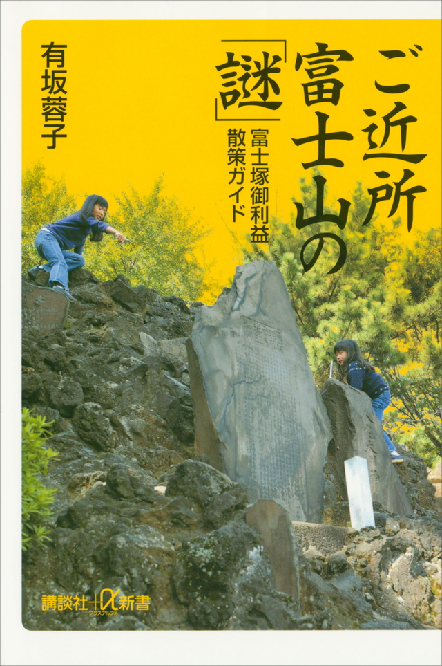 ご近所富士山の「謎」 富士塚御利益散策ガイド