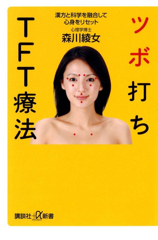 ツボ打ちTFT療法 漢方と科学を融合して心身をリセット