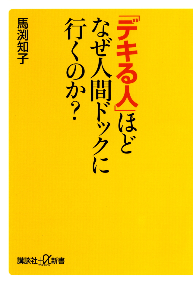 「デキる人」ほどなぜ人間ドックに行くのか?