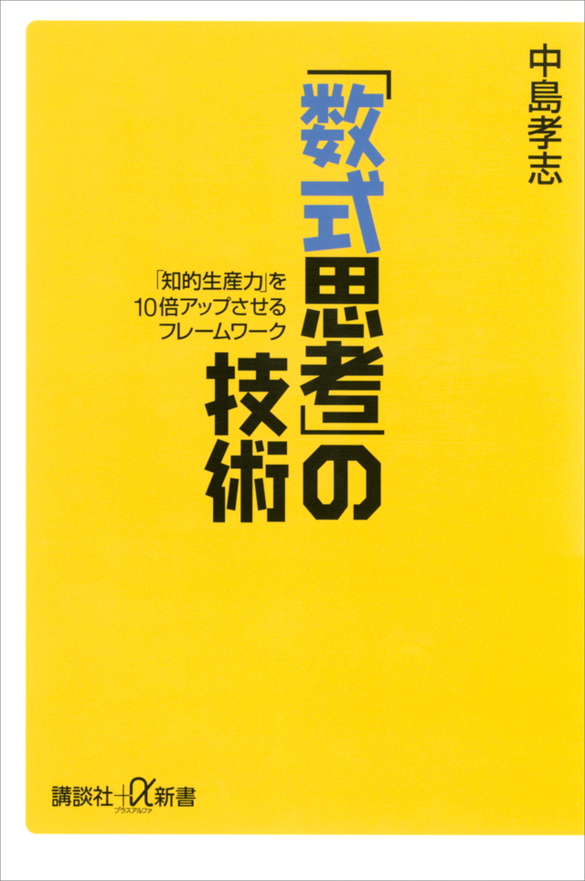 「数式思考」の技術 「知的生産力」を10倍アップさせる