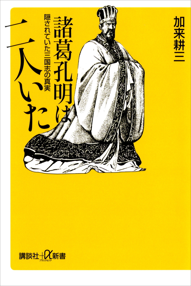 諸葛孔明は二人いた 隠されていた三国志の真実