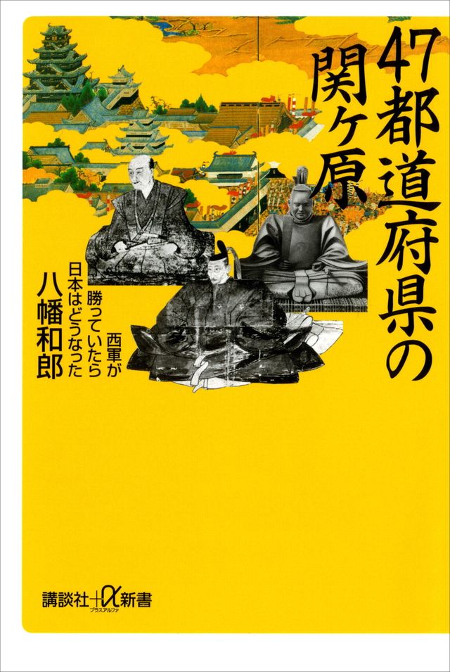 47都道府県の関ヶ原 西軍が勝っていたら日本はどうなった