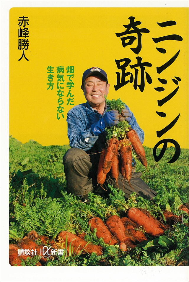 ニンジンの奇跡 畑で学んだ病気にならない生き方