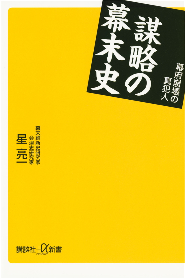 謀略の幕末史 幕府崩壊の真犯人