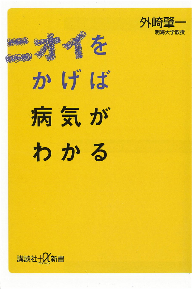 ニオイをかげば病気がわかる