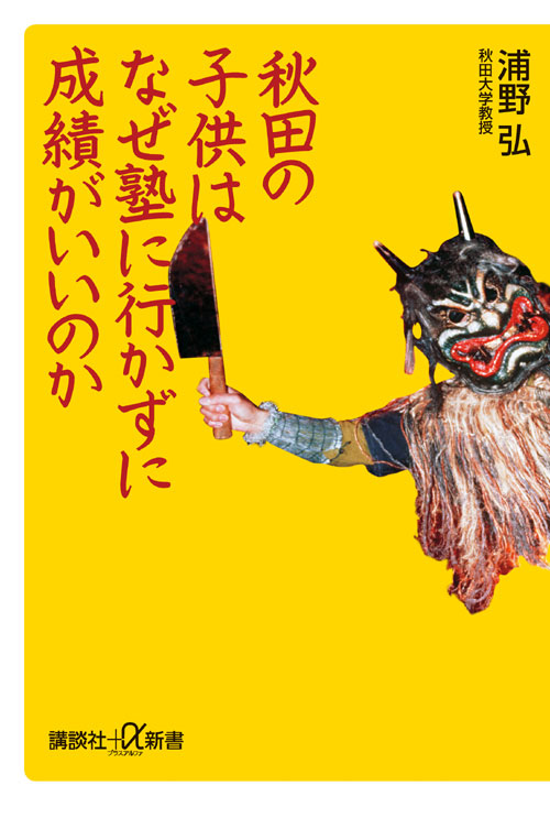 秋田の子供はなぜ塾に行かずに成績がいいのか