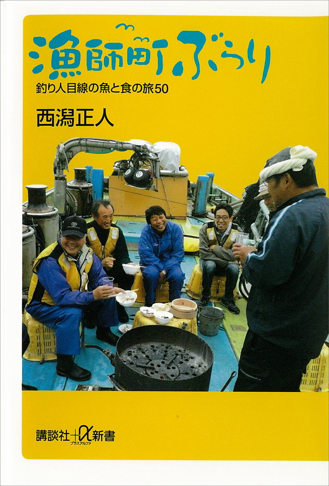 漁師町ぶらり 釣り人目線の魚と食の旅50