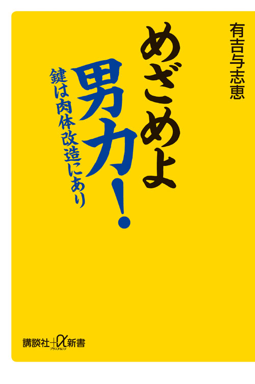 めざめよ男力! 鍵は肉体改造にあり