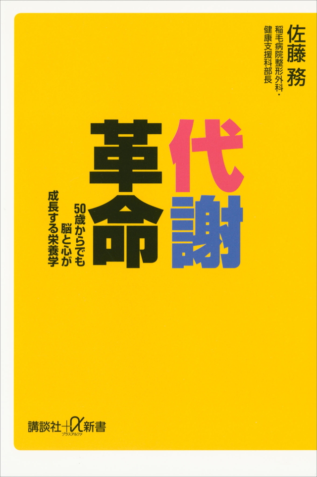 代謝革命 50歳からでも脳と心が成長する栄養学