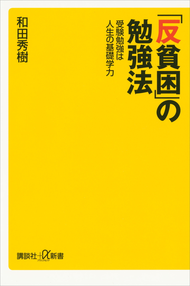 「反貧困」の勉強法 受験勉強は人生の基礎学力