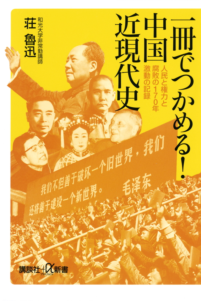 一冊でつかめる!中国近現代史 人民と権力と腐敗の170年 激動の記録
