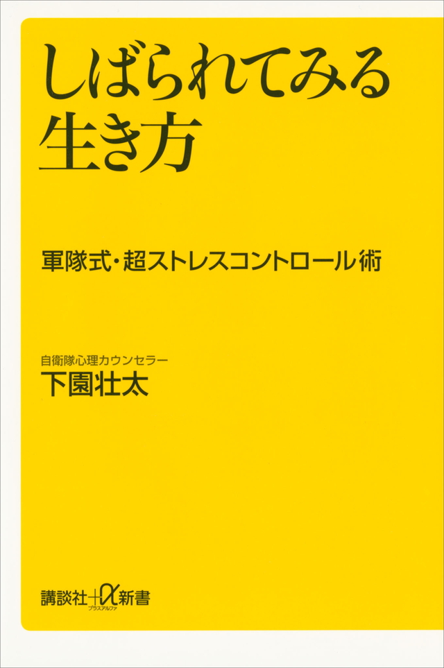 しばられてみる生き方 軍隊式・超ストレスコントロール術
