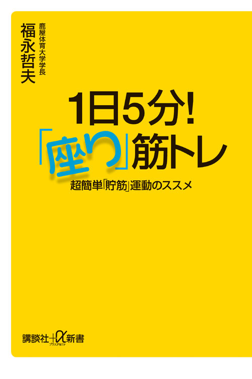 1日5分! 「座り」筋トレ 超簡単「貯筋」運動のススメ