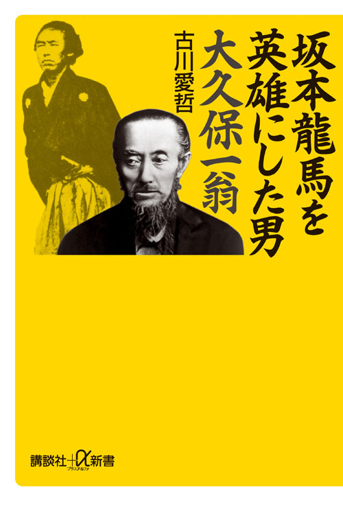 坂本龍馬を英雄にした男 大久保一翁