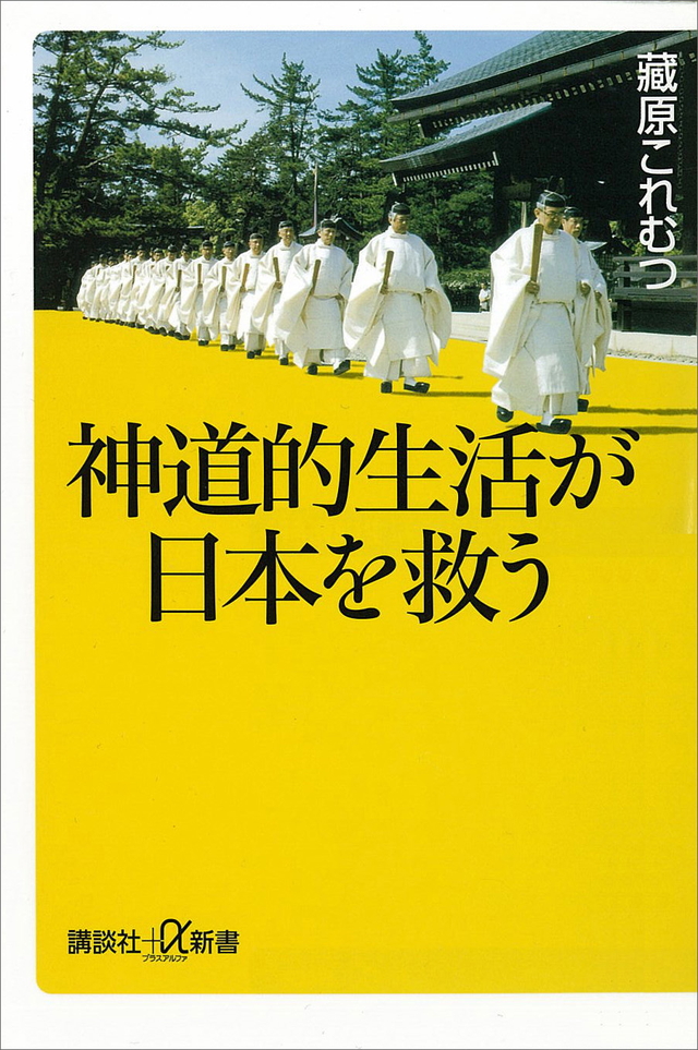 神道的生活が日本を救う