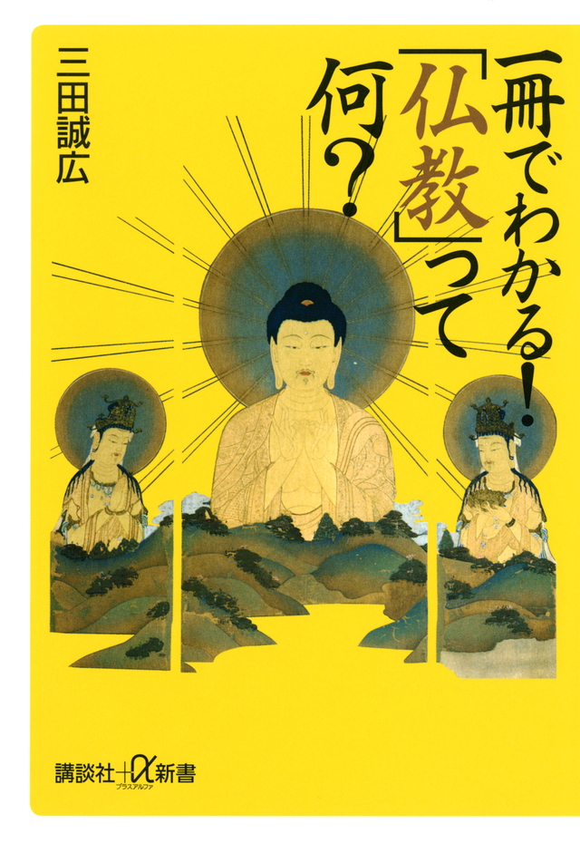 一冊でわかる! 「仏教」って何?