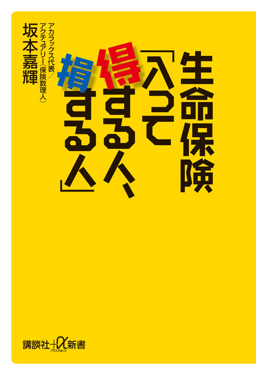 生命保険「入って得する人、損する人」